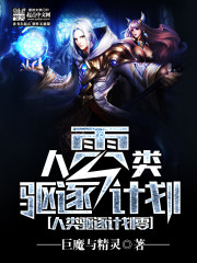 人类驱逐计划零