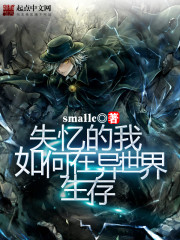 失忆的我如何在异世界生存