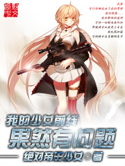 我的少女前线果然有问题