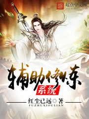 辅助修炼系统