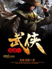 武侠逍遥行