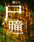 带着农场玩快穿
