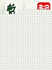 末世包子扑倒记