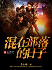 混在部落的日子