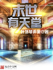 末世有天堂