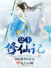 公主修仙记