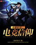 英雄联盟之电竞信仰