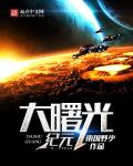 大曙光纪元