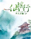 仙瑶行