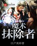 魔术抹除者