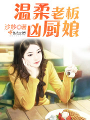 温柔老板凶厨娘