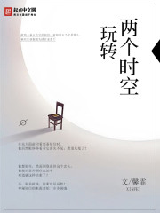 玩转两个时空