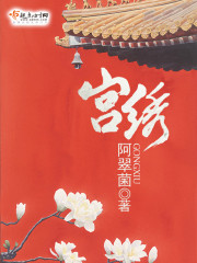 宫绣