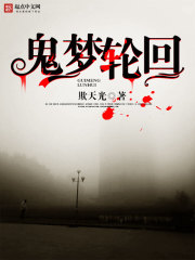 鬼梦轮回