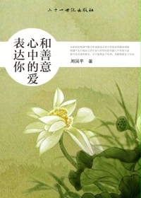 表达你心中的爱和善意