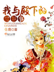 我与殿下的二三事
