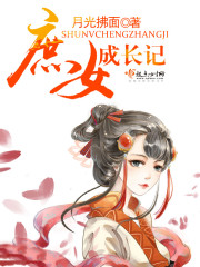 庶女成长记