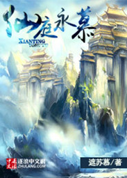 仙庭永慕