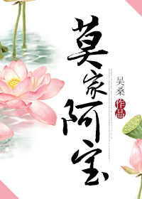 莫家阿宝