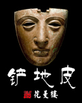 铲地皮