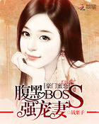 豪门蜜恋：腹黑boss强宠妻