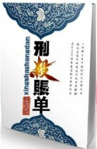 刑杀账单
