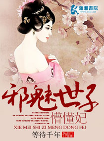 邪魅世子懵懂妃