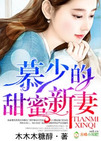 婚久情深，慕少的妻子！