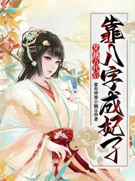 穿越古代后，靠八字成妃了