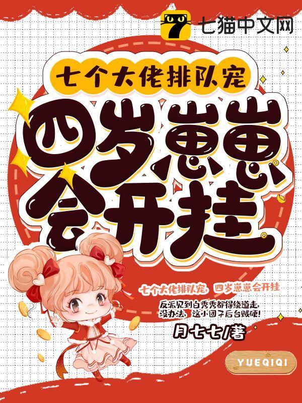 七个大佬排队宠，四岁崽崽会开挂