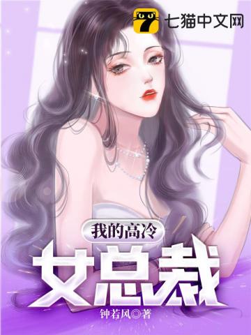 我的高冷女总裁(钟若风)
