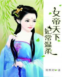 妃常温柔：女帝天下