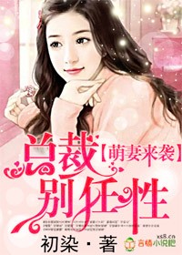萌妻来袭，总裁别任性