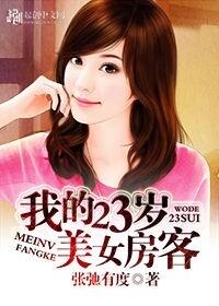 我的23岁美女房客