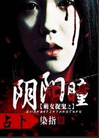 萌女捉鬼之占卜阴阳瞳