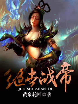 绝世战帝