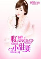 枕边囚爱：腹黑Boss小甜妻