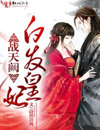 战天阙，白发皇妃