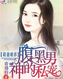 萌妻难养：腹黑男神的私宠