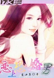 恋上恐婚男