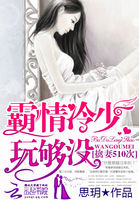 霸情冷少玩够没：擒妻510次