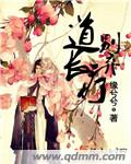 道长别弃疗