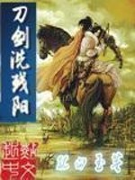 刀剑洗残阳