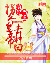 萌妃当道：拐个皇帝去种田