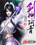剑神阿青