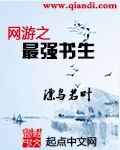 网游之最强书生