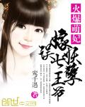 火爆萌妃：误嫁妖孽七王爷