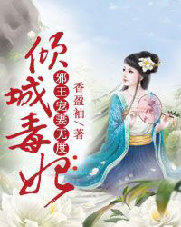倾城毒妃：邪王爱妻无度