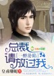乱情成瘾，总裁我已婚！