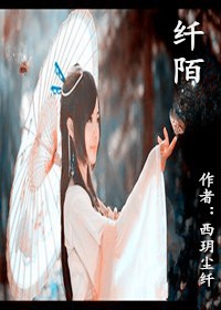 纤陌